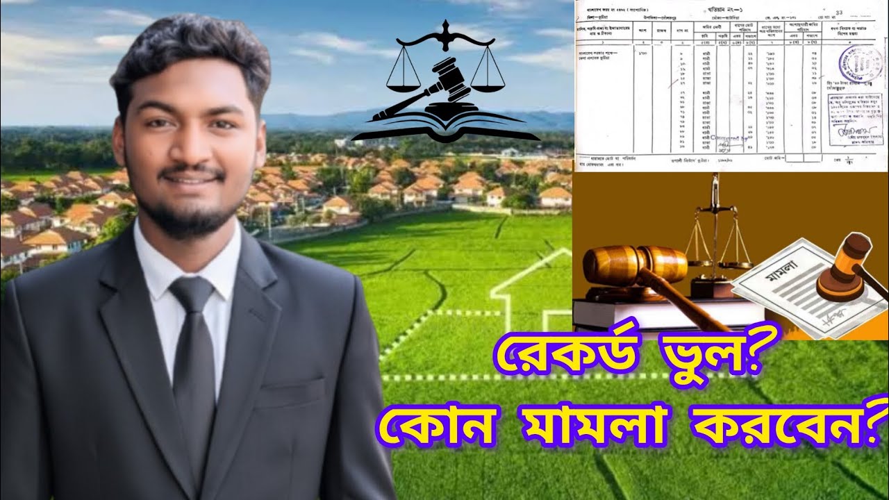 ভূমির রেকর্ড ভুল হলে কী মামলা করবেন? | Record Correction Case | বাংলাদেশ ভূমি আইন