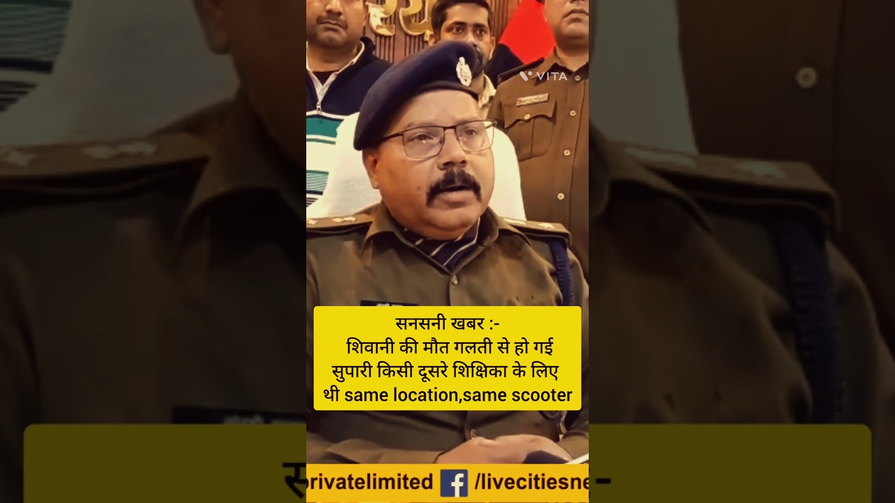 #bpscteacher #shivanikumari #murder #contractkilling #araria #police #inspection #latestnews #short