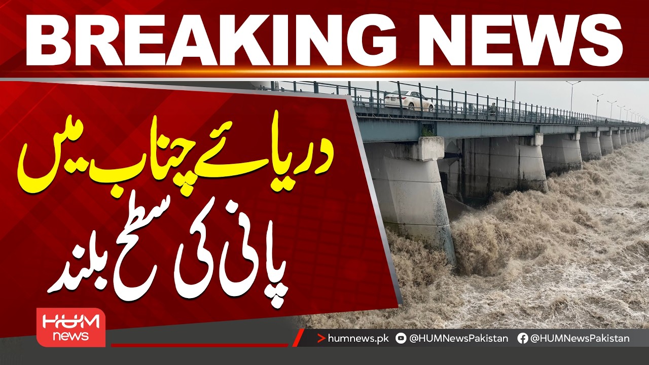 Water Level Rises in River Chenab | Flood Alert Issued Amid Rising Threat | Hum News