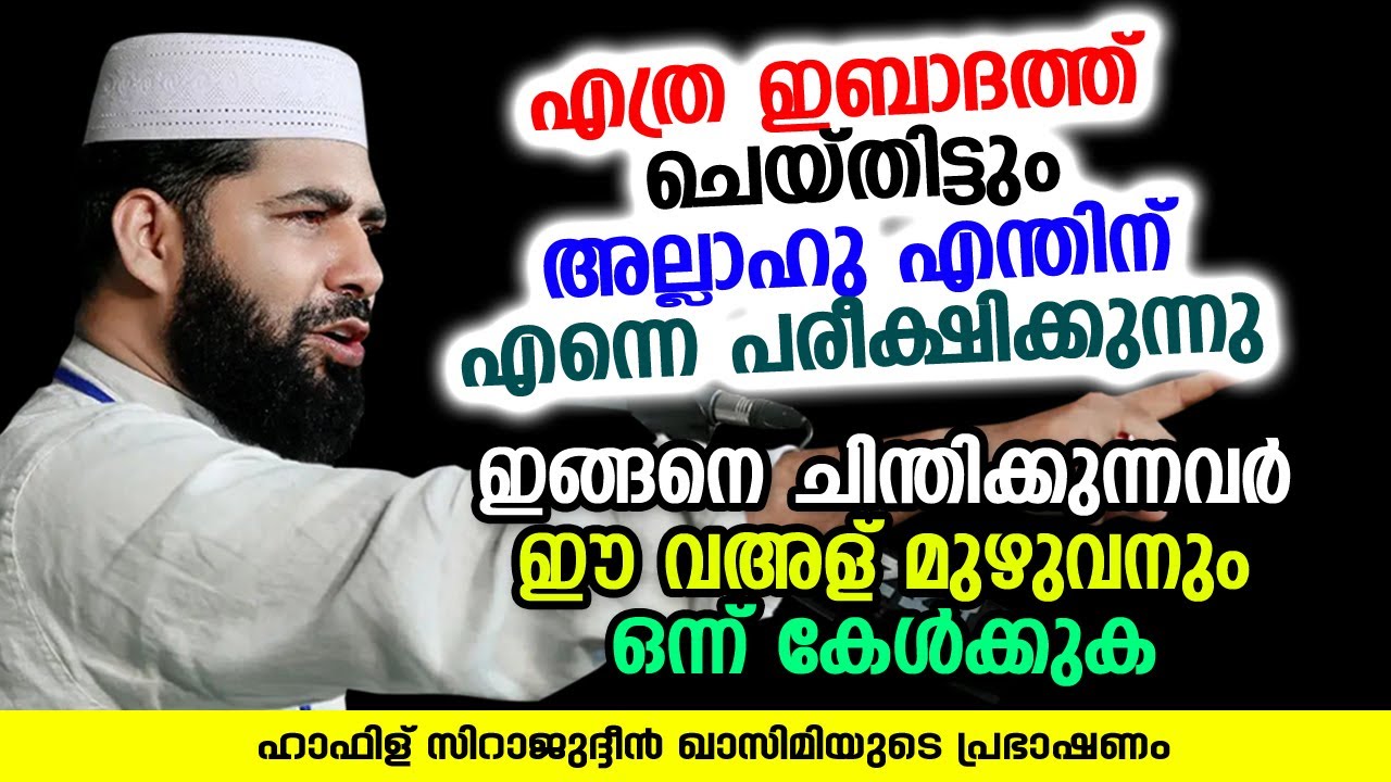 എത്ര ഇബാദത്ത് ചെയ്തിട്ടും അല്ലാഹു എന്തിന് എന്നെ പരീക്ഷിക്കുന്നു | Sirajudheen Al Qasimi Pathanapuram