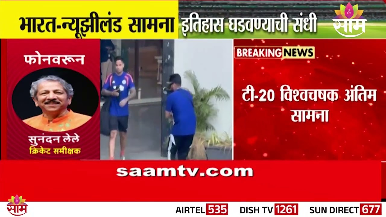 T20 World Cup Final 2026 न्यूझीलंडने टॉस जिंकला, भारताची पहिली फलंदाजी