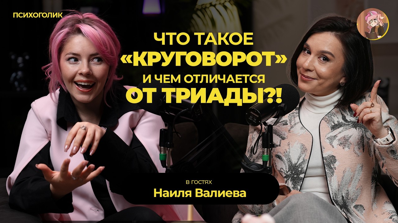 Что такое КРУГОВОРОТ, и чем отличается от ТРИАДЫ?!