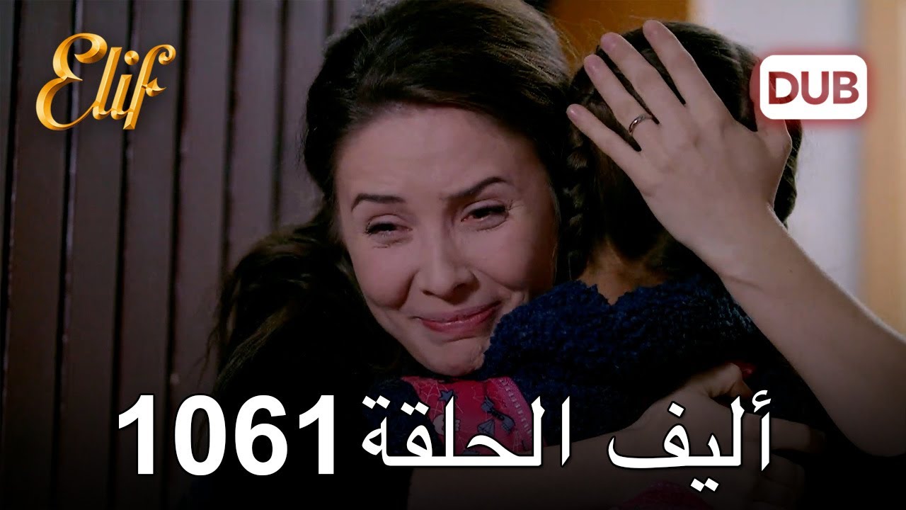 أليف الحلقة 1061 دوبلاج عربي