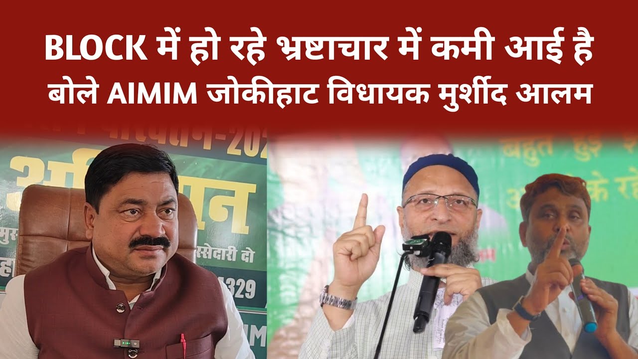 BLOCK में हो रहे भ्रष्टाचार में कमी आई है, बोले AIMIM के जोकीहाट विधायक मुर्शीद आलम | zen 1 khabar 