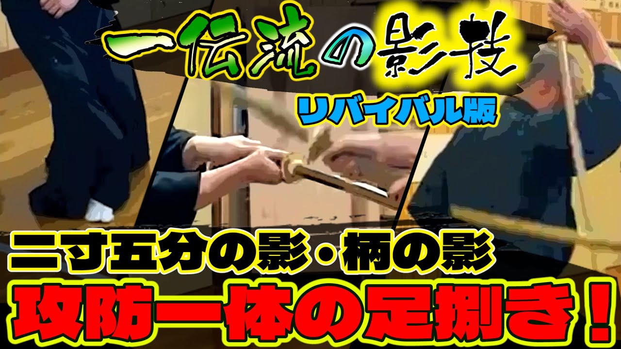 浅山一伝流兵法　剣術の足捌きを徹底解説！再掲載動画