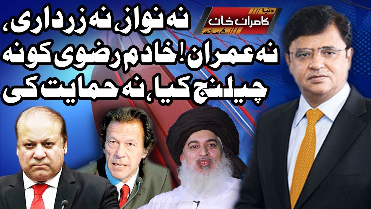 Na Nawaz Sharif, Na Imran Khan, Na Zardari Sirf Khadma Rizvi - Dunya Kamran Khan Ke Sath