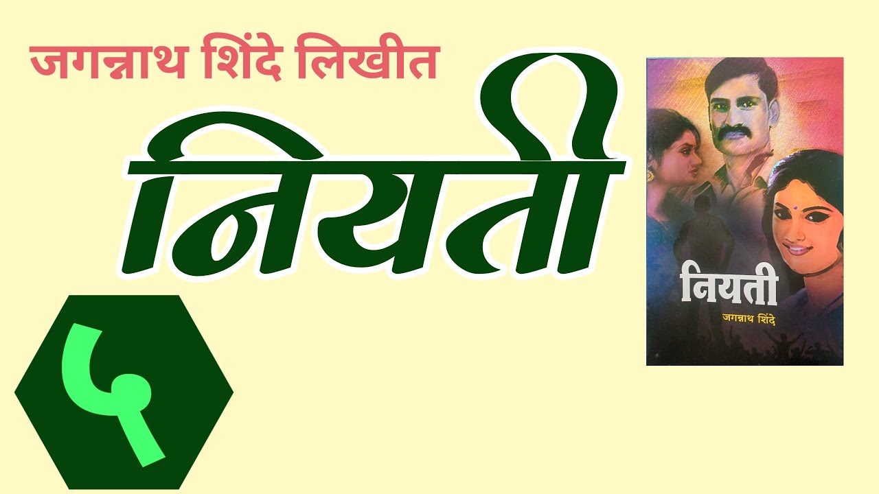 marathi kadambari by Jagannath Shinde | नियती | भाग ५ | deepak rege kathakathan|