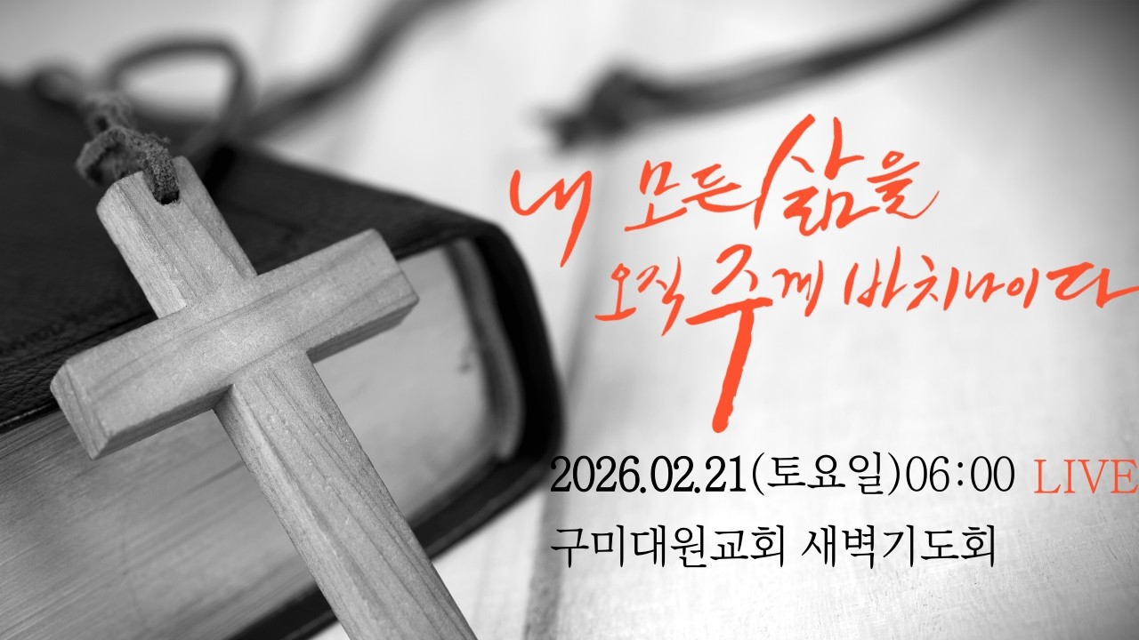 구미대원교회 새벽기도회 2026년 02월 21일(토요일) 06:00시