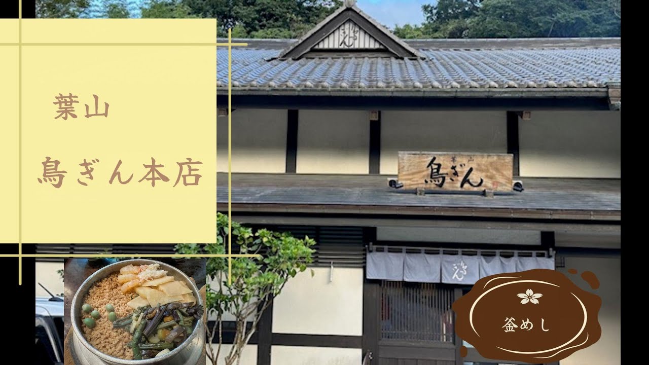 葉山鳥ぎん本店