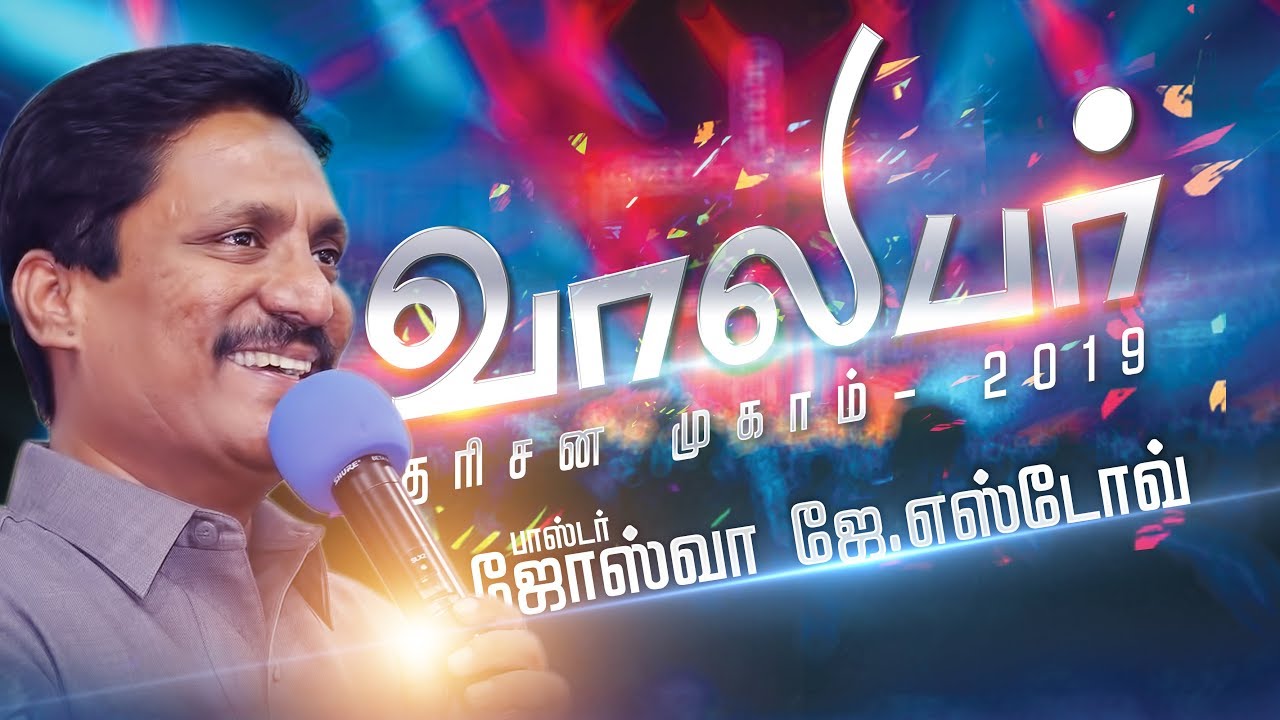 வாலிபர் தரிசன முகாம் - 2019 | Message by : Pr.JOSHUA J.YESTOVE  | Day 2