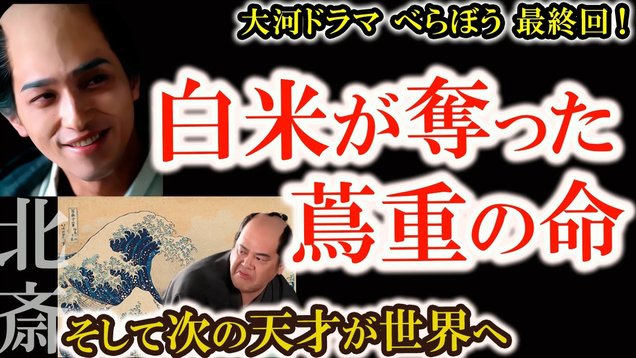 【白米が天才を奪った！蔦屋重三郎の死と世界を変えた葛飾北斎】蔦重の死因・脚気を徹底解説！江戸の食生活と最期に残した言葉　日本の町絵師が世界美術を変えた　蔦重の死後に羽ばたく北斎　べらぼう最終回歴史解説