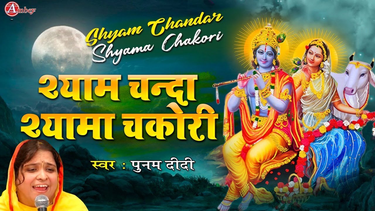 श्याम चंदा है श्यामा चकोरी बड़ी सुंदर है दोनों की जोड़ी - पूनम दीदी जी