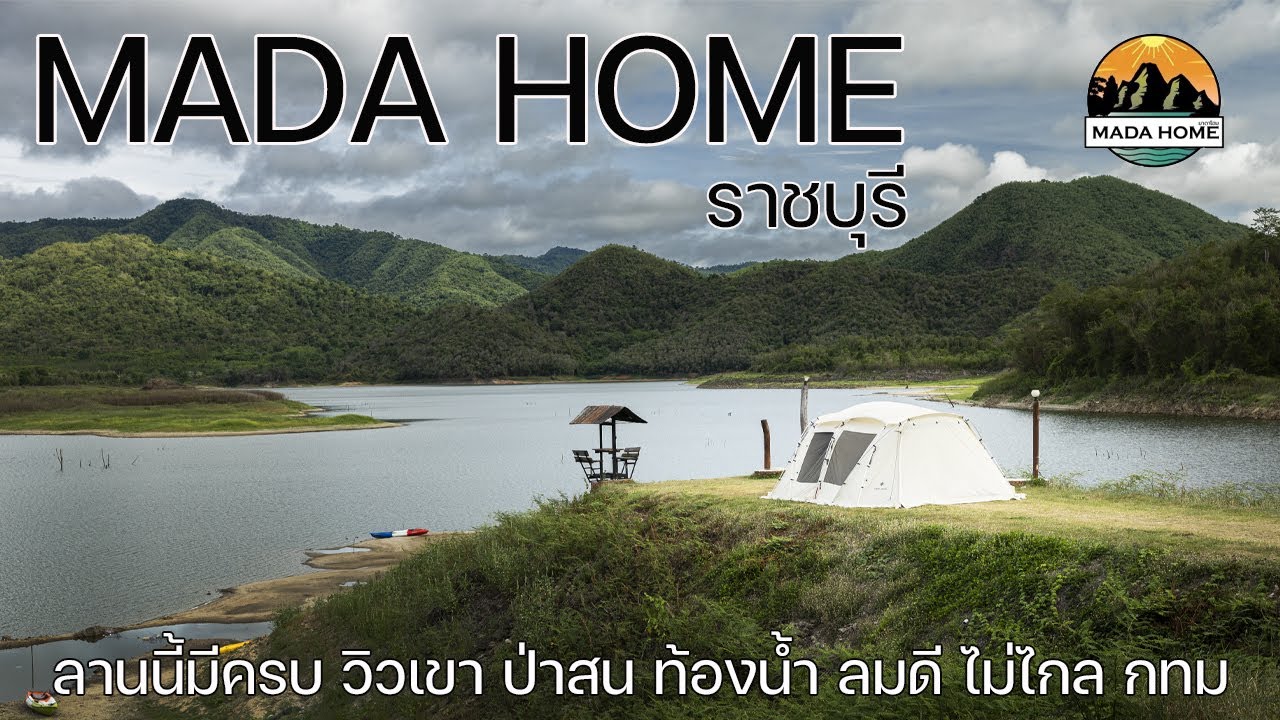 ลานนี้มีครบ ทิวเขา ท้องน้ำ ลมเย็น ไม่ไกลกรุงเทพฯ | มาดาโฮม | พาลูกเที่ยว | Camping in Thailand
