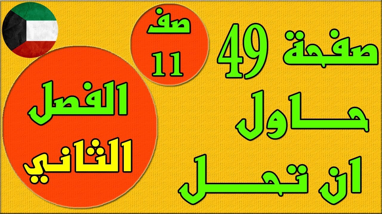 صفحة 49 حاول ان تحل ، الفصل الثاني كتاب الطالب رياضيات  - الصف الحادي عشر