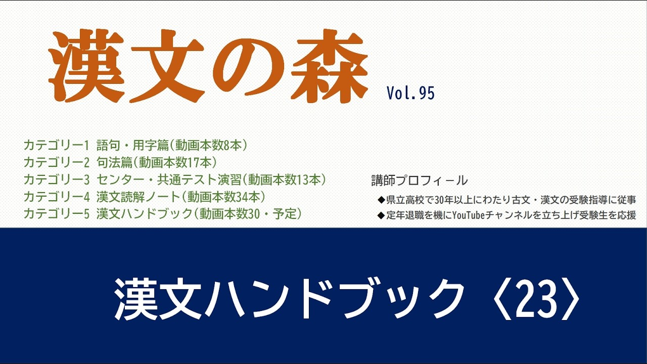 漢文の基礎から解釈まで、どこよりも一番分かりやすく解説します。画期的な漢文勉強法！漢文を得点源にしたい人必見です!!!「古文の森」姉妹チャンネル。