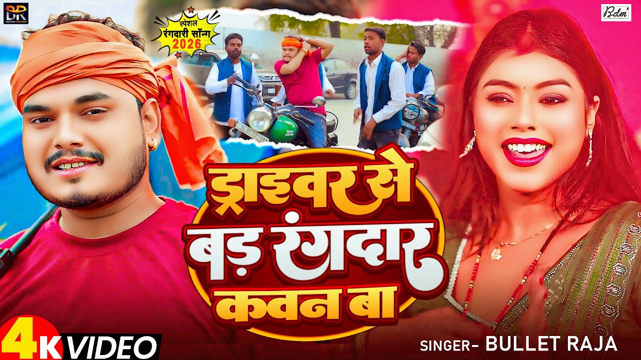 #4k Video | ड्राइवर से बड रंगदार कवन बा | #Bullet Raja का एक और ब्लास्ट सॉन्ग | Bhojpuri Song 2026