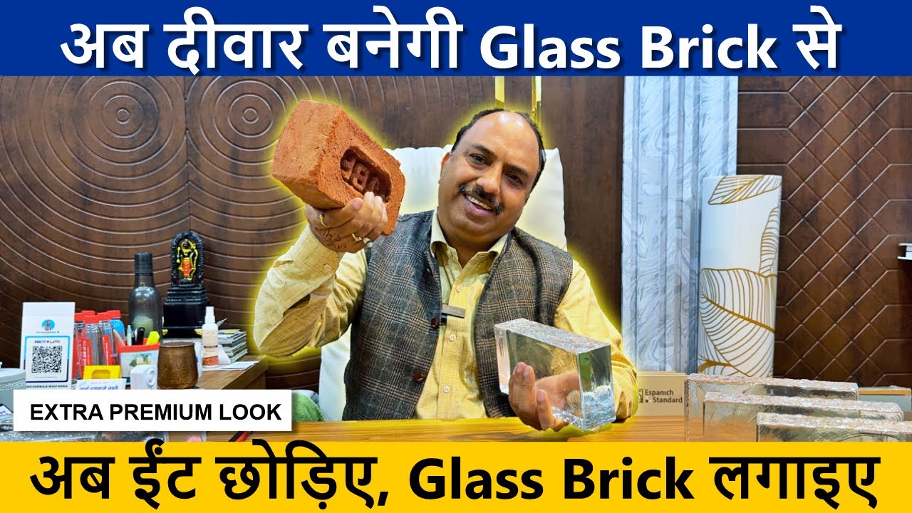 अब ईंट छोड़िए, Glass Brick लगाइए | Premium Interior Look Guaranteed