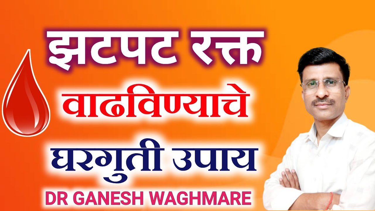 रक्त वाढीसाठी घरगुती उपाय | रक्त वाढीसाठी काय खावे | himoglobin vadhvnyasathi upay