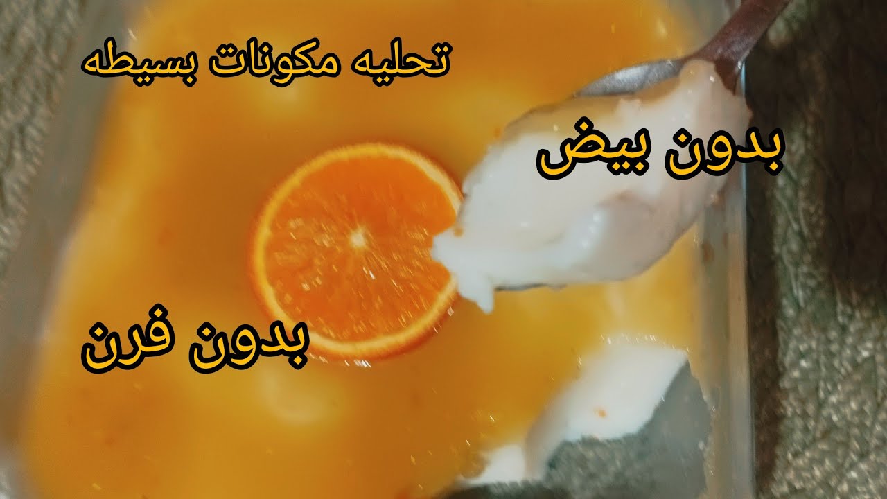 تحليه ابسط منها مكانش لمحبين البرتقال 