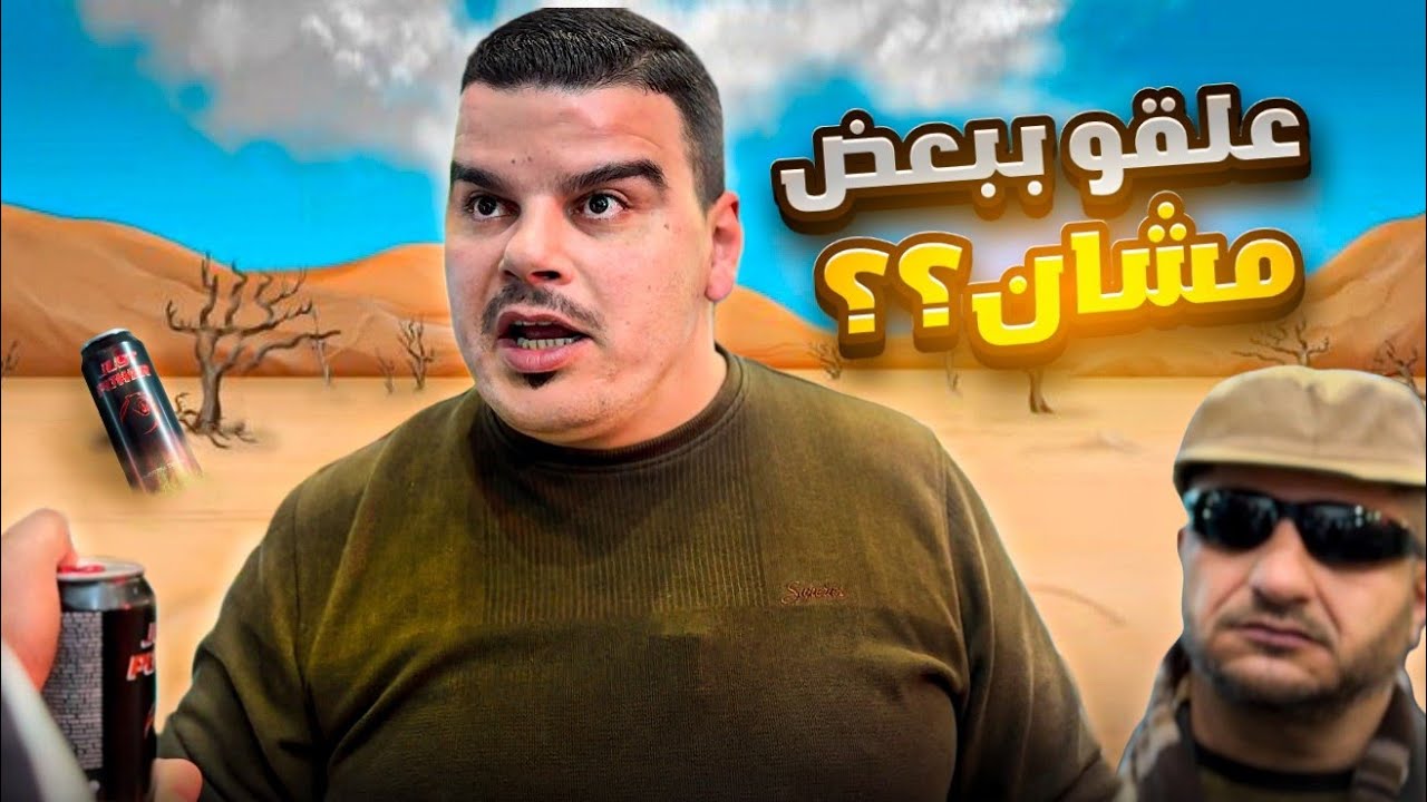 علقو ببعض مشان علبة طاقة 🤣
