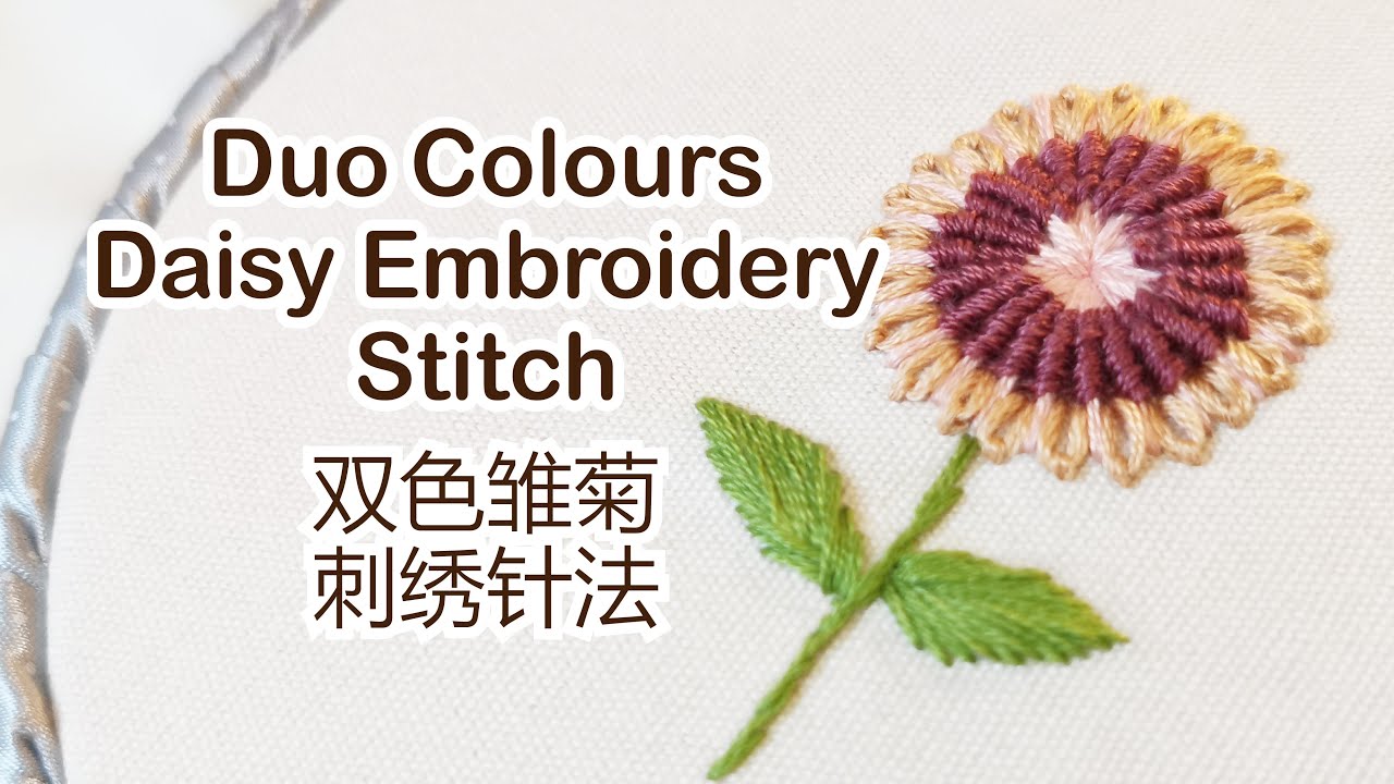 QQD | Duo Colour Daisy Embroidery Tutorial | 双色雏菊刺绣针法教学