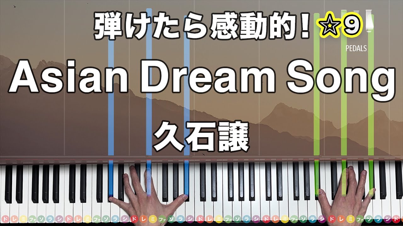 「Asian Dream Song」久石譲【弾けたら感動的！動画で分かるピアノの弾き方】☆9