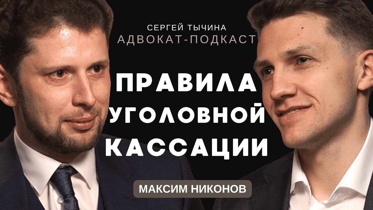 Максим Никонов об уголовной кассационной практике.