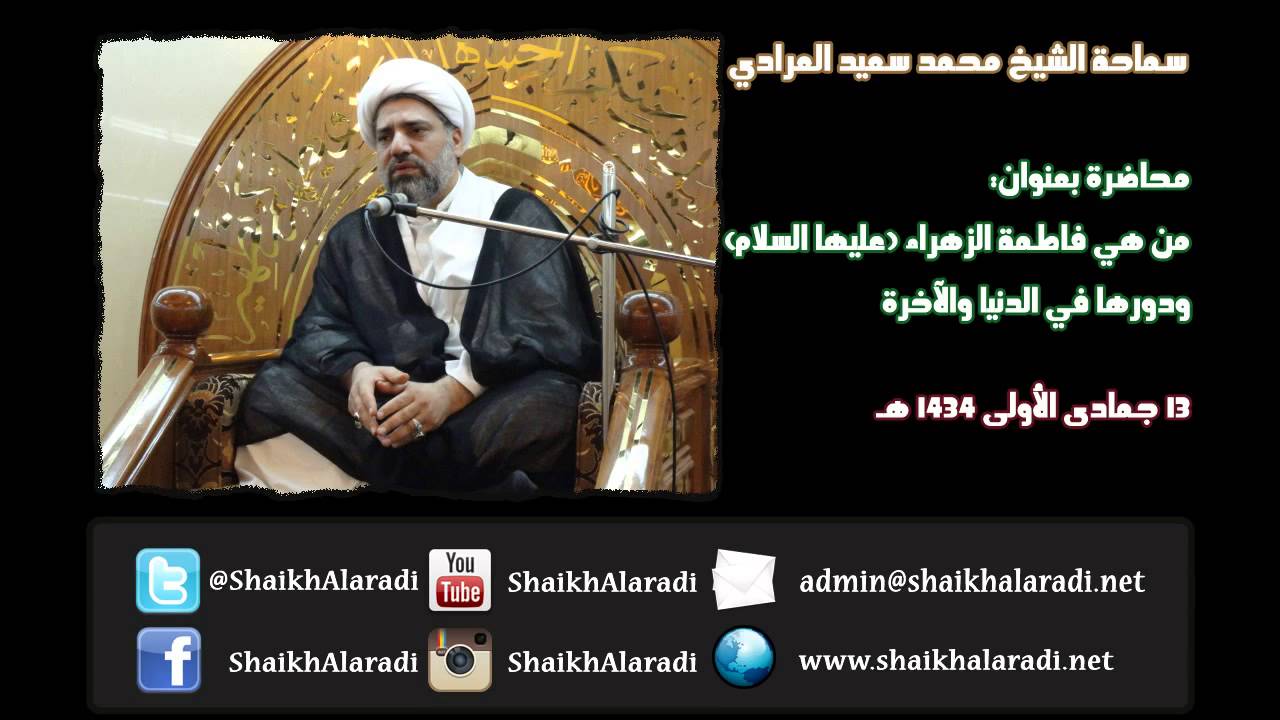 من هي فاطمة الزهراء (ع) ودورها في الدنيا والآخرة - الشيخ العرادي