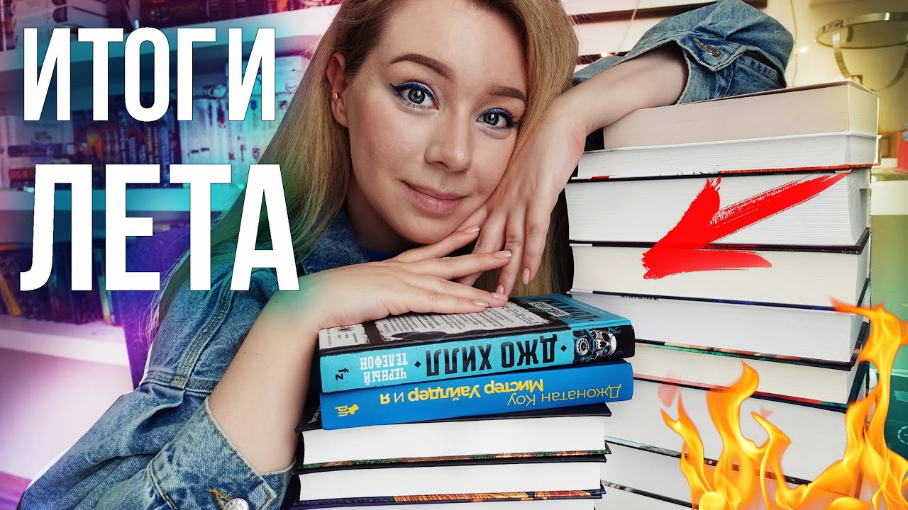 ГЛАВНЫЕ КНИГИ ЛЕТА !🔥ИТОГИ МАРАФОНА