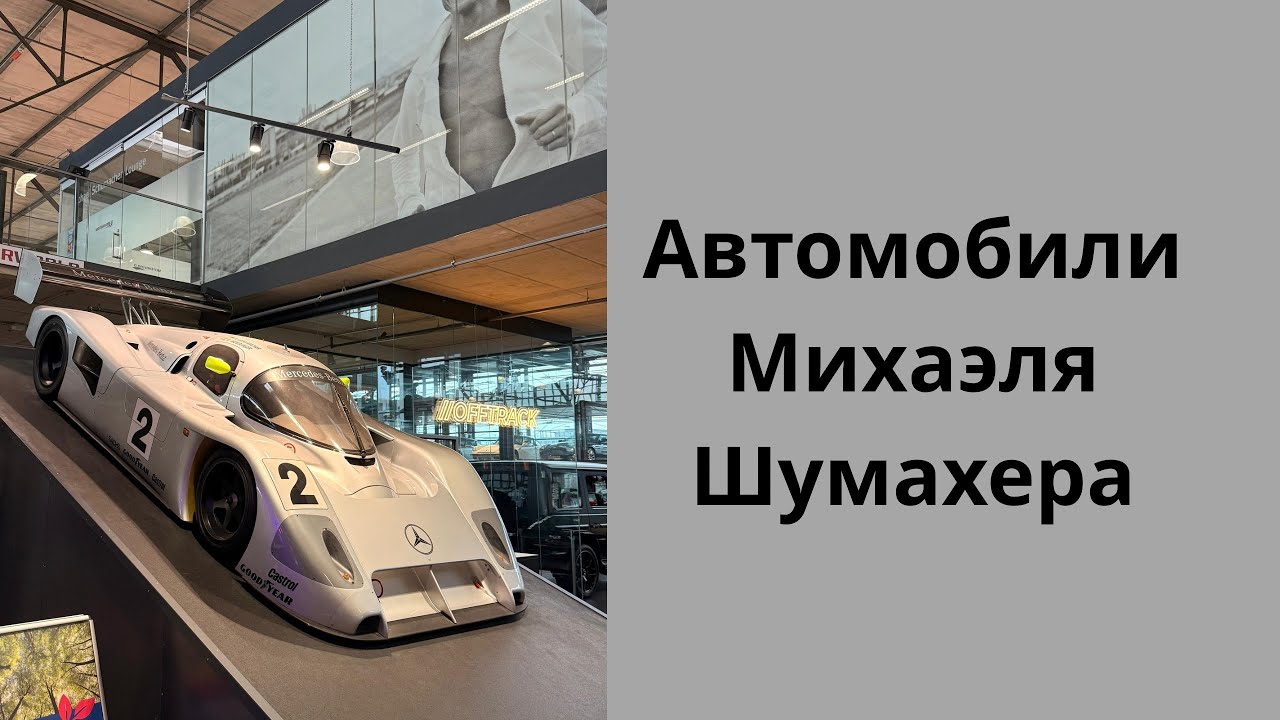 Автомобили Михаэля Шумахера в Кёльне