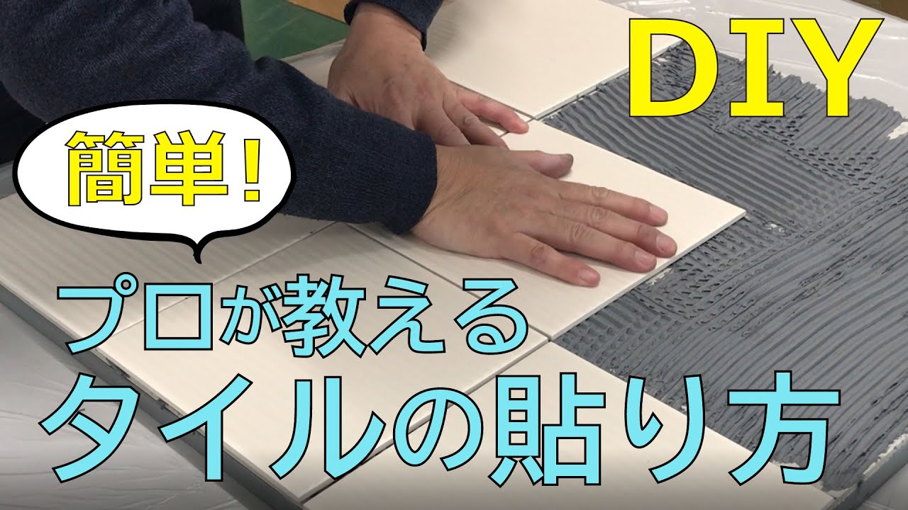 【簡単】タイルの貼り方【DIY】