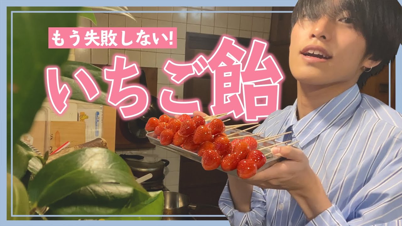 【もう失敗しない！】男１人でいちご飴リベンジ！｜Let's make strawberry candy!