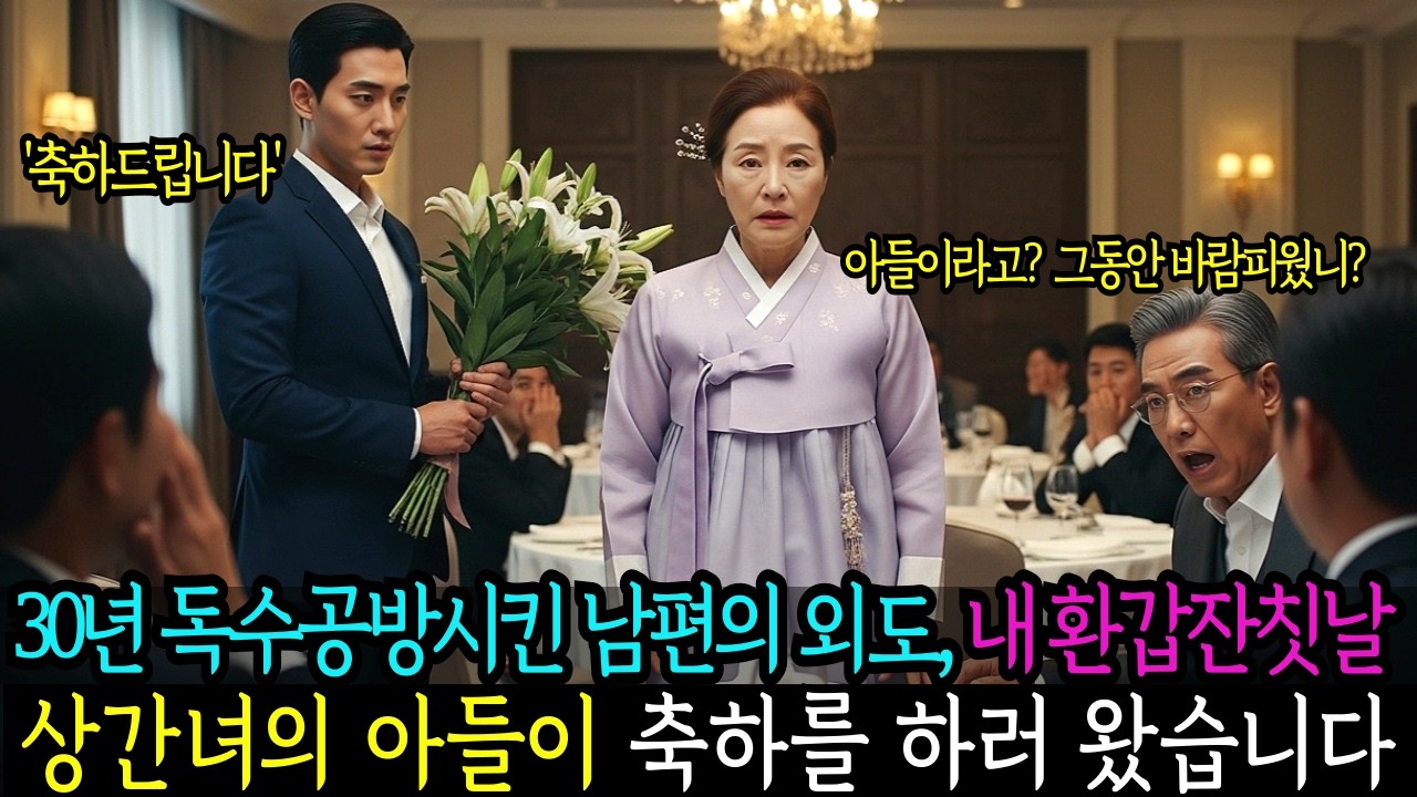 30년 독수공방시킨 남편의 외도, 내 환갑잔칫날 상간녀의 아들이 축하를 하러 왔습니다 | 추억극장 | 반전사연 | 사이다 | 가족사연