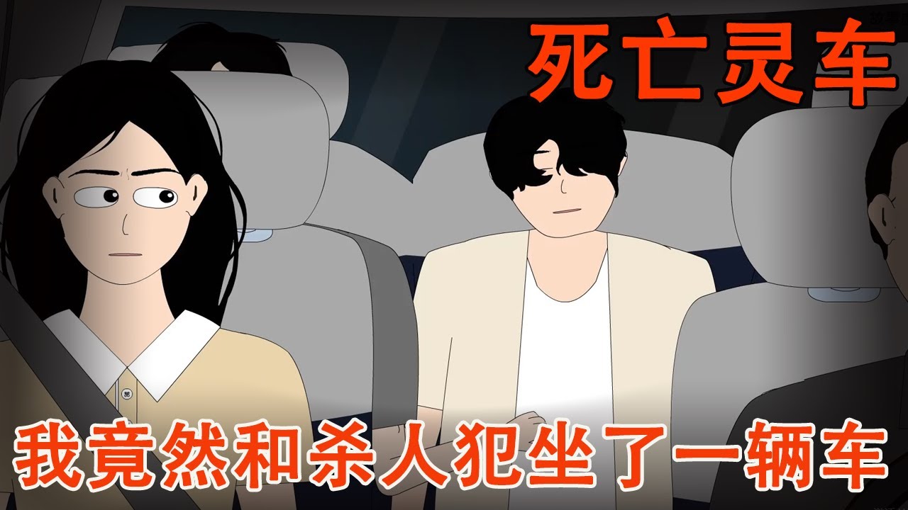 【细思极恐系列丨死亡灵车】男人拦下了打烊的出租车，本是一次善意的举动，却让我以后再也不敢打车！【麻吉先生】