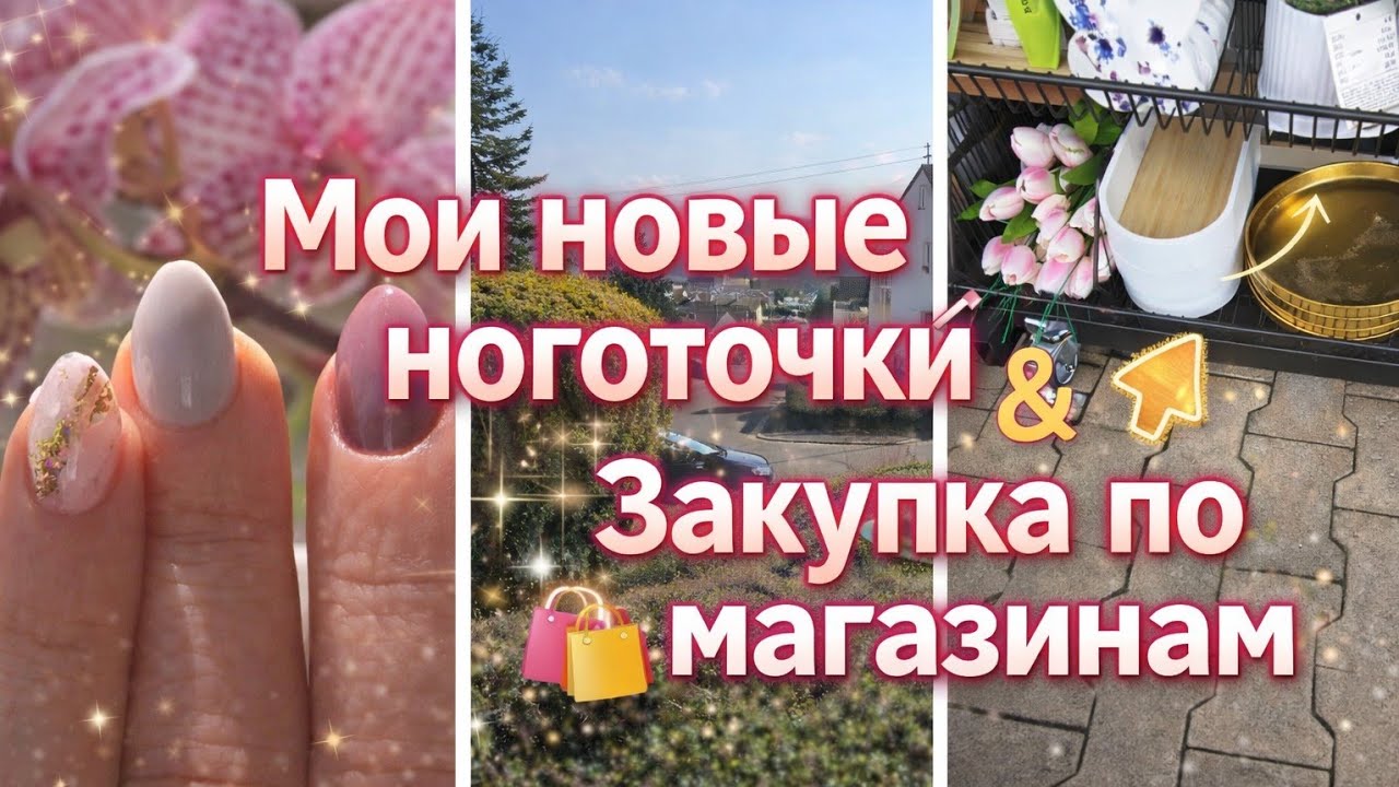 По магазинам. Новый маникюр. 