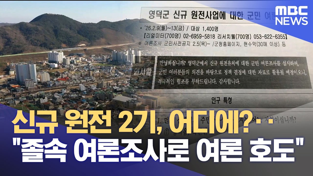 영덕 신규 원전 여론조사‥ '공론화 부족' 우려도 (2026.02.11/뉴스데스크/포항MBC)