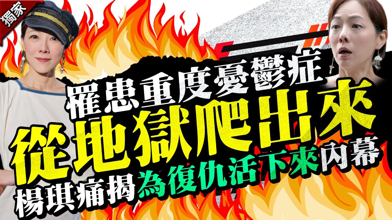 專訪》罹患重度憂鬱症「從地獄爬出來」楊琪痛揭「為復仇活下來」內幕   @chinatimesent