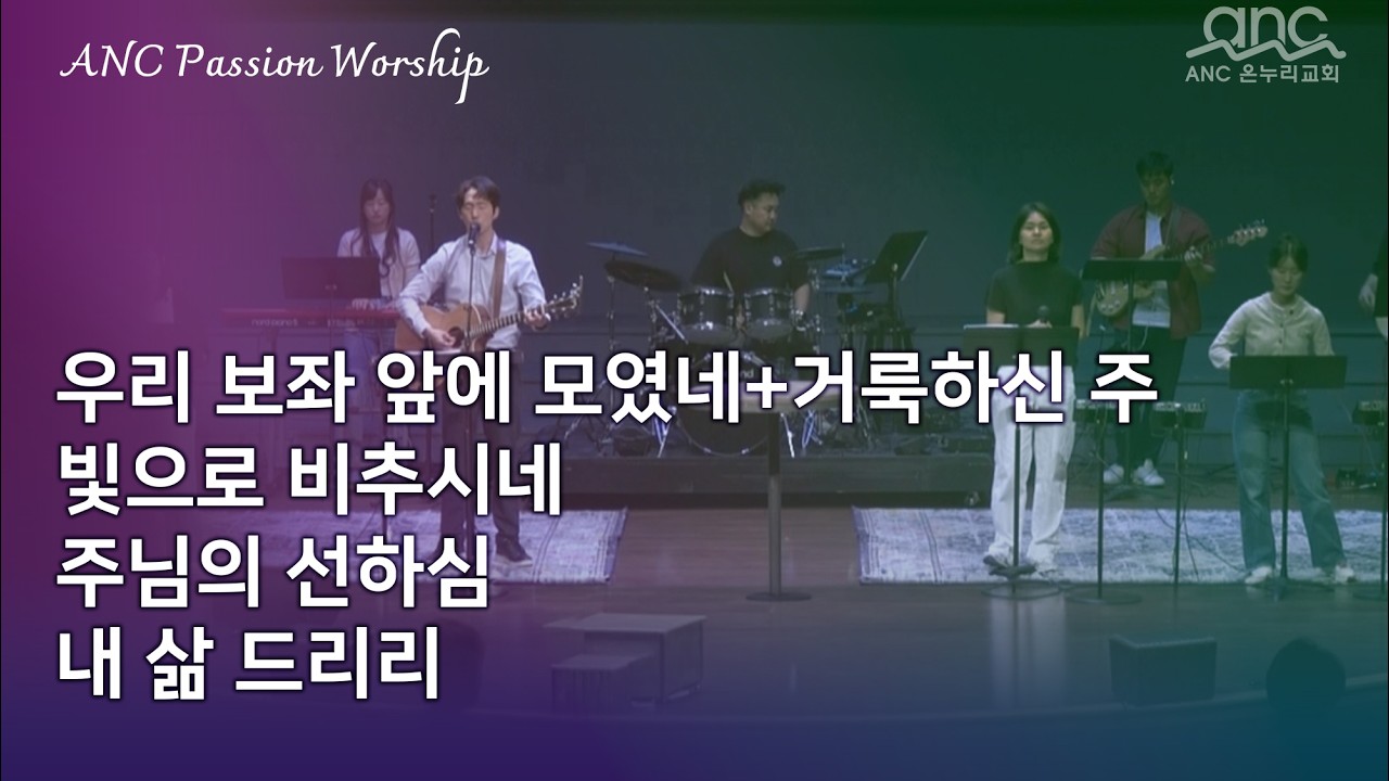 우리 보좌 앞에 모였네+거룩하신 주 | 빛으로 비추시네 | 주님의 선하심 | 내 삶 드리리 | anc 3부 Passion Worship 03/15/2026