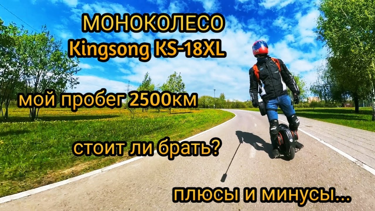 Моноколесо KINGSONG KS-18XL в 2024 году. Отзыв спустя 2500км. Эксплуатация плюсы и минусы.