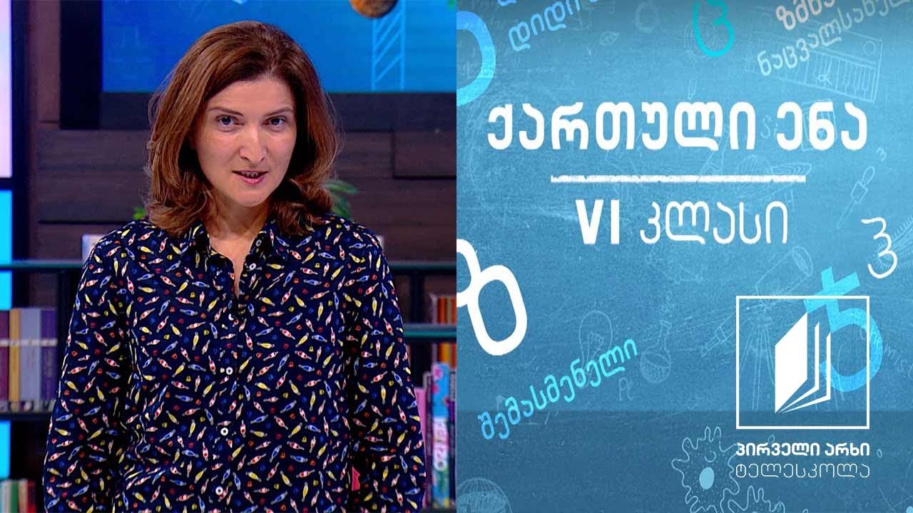 ქართული, VI კლასი - ,,ნეკერჩხლის წითელი ფოთოლი’’ #ტელესკოლა