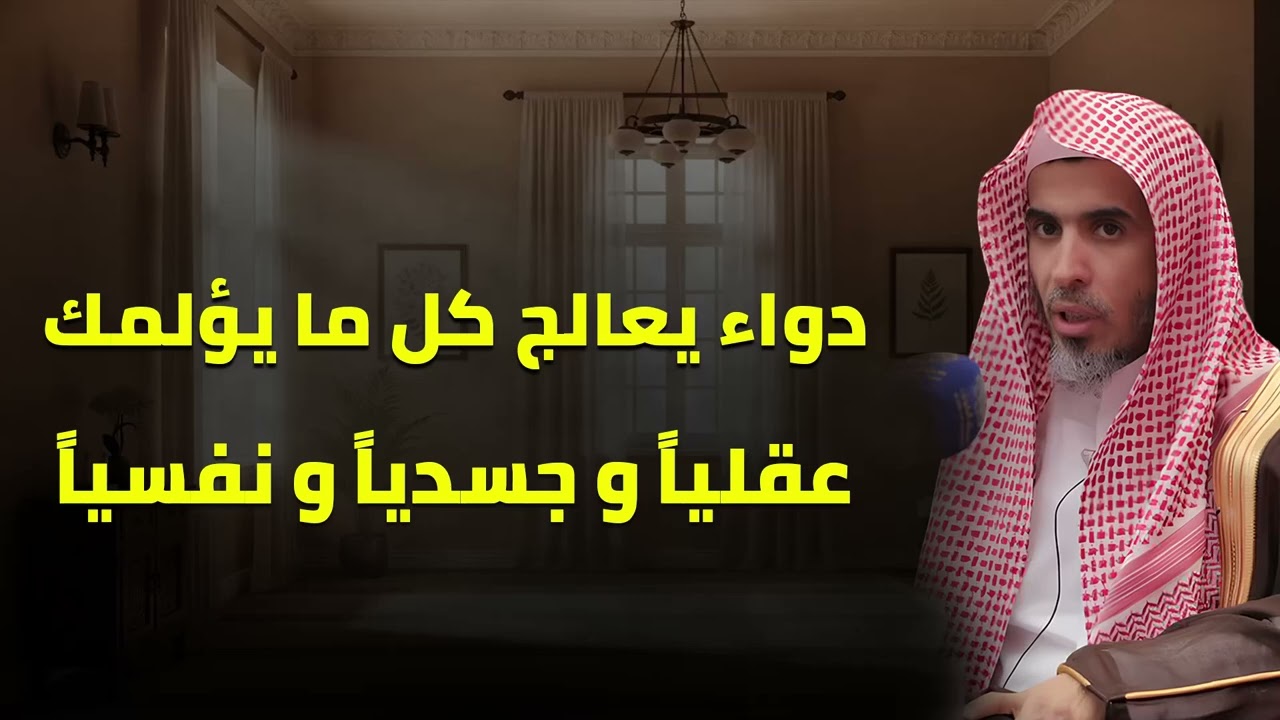 دواء القلوب والأبدان: علاج لا يُغفل عنه! محاضرة هامة لفضيلة الشيخ عبد السلام الشويعر