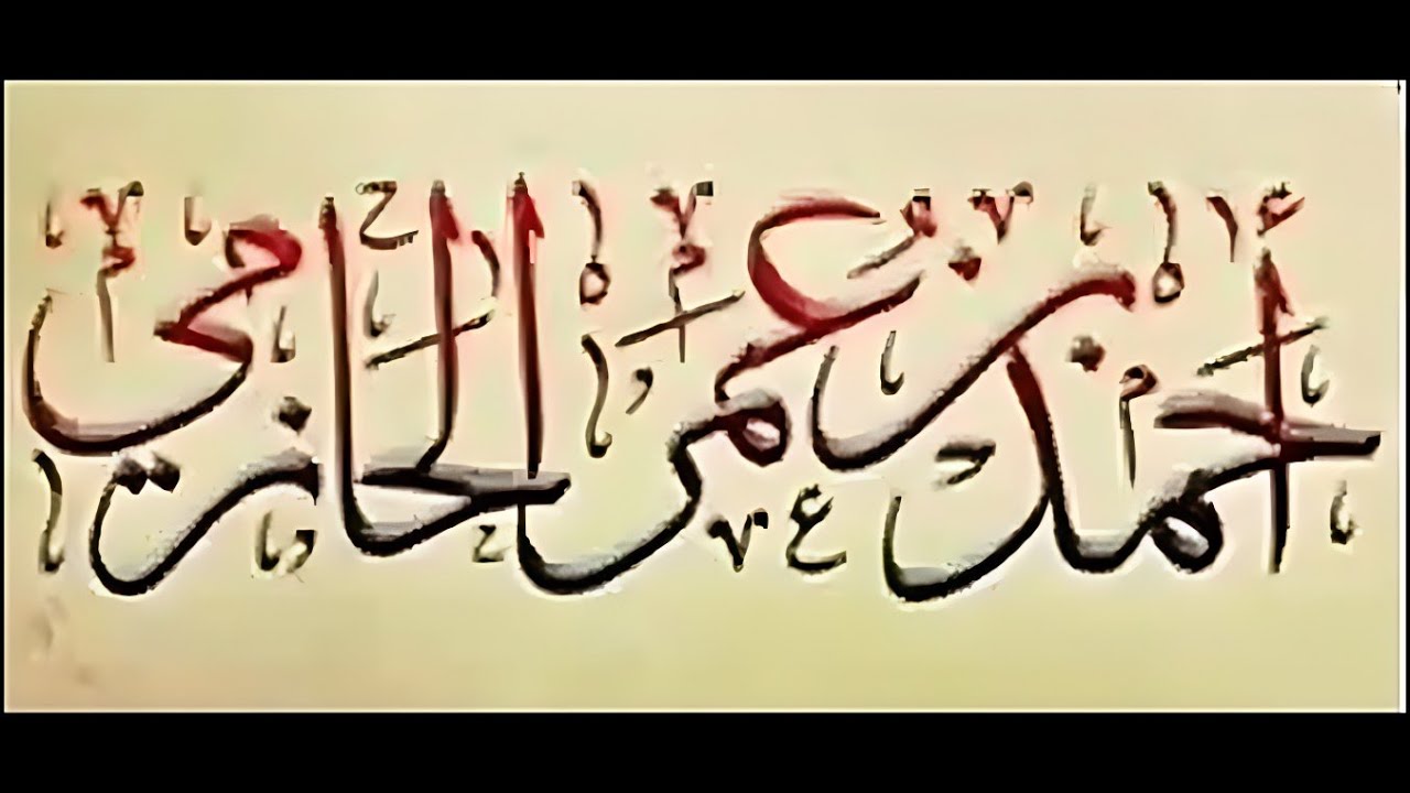 ٠١ التعليق على كتاب "أعلام السنة المنشورة لاعتقاد الطائفة الناجية المنصورة" العلامة الحازمي