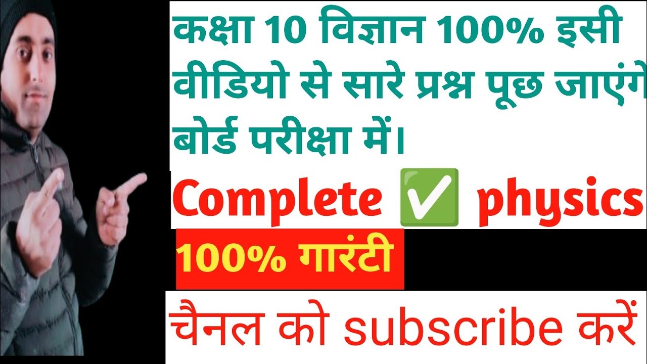 कक्षा 10 विज्ञान बोर्ड में 100%यहीं पेपर आएगा।