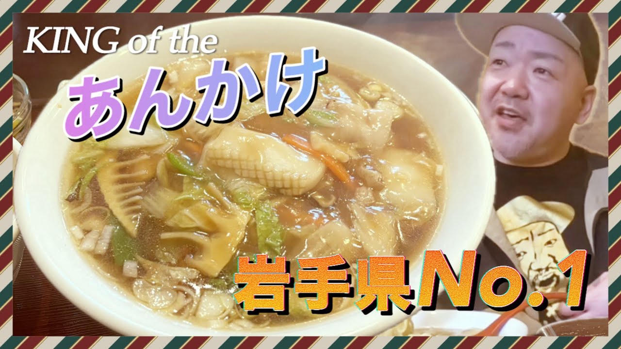 めんこいテレビ！キングオブtheあんかけ優勝！【正華】で優勝して来た！