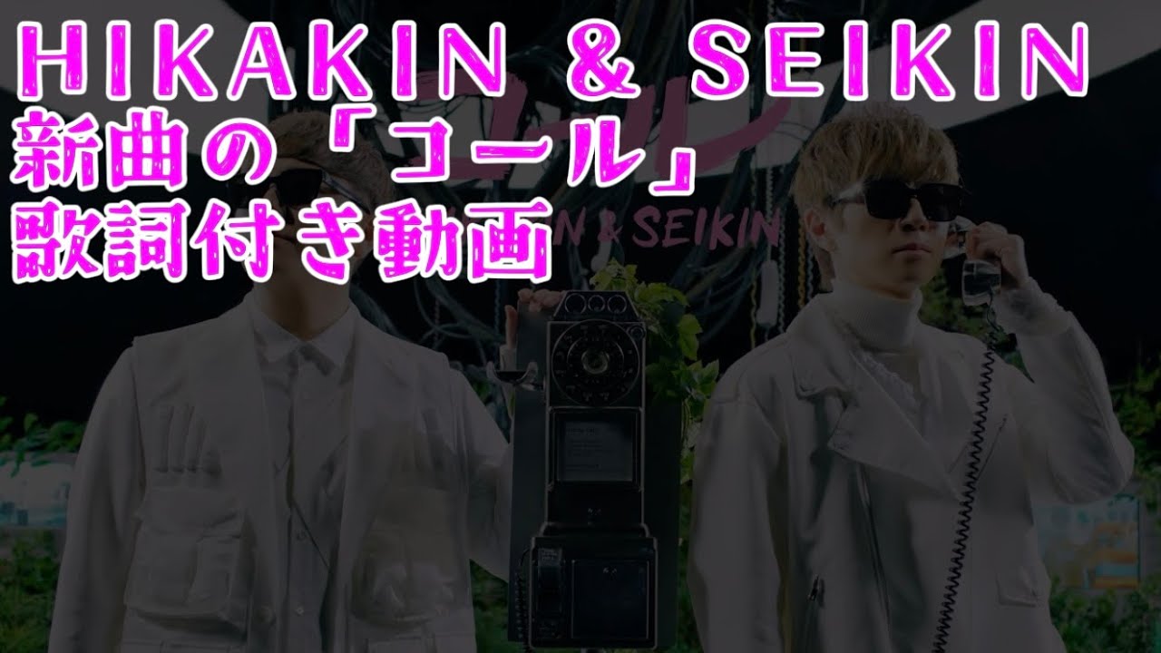 HIKAKIN & SEIKIN - コール (歌詞付き)