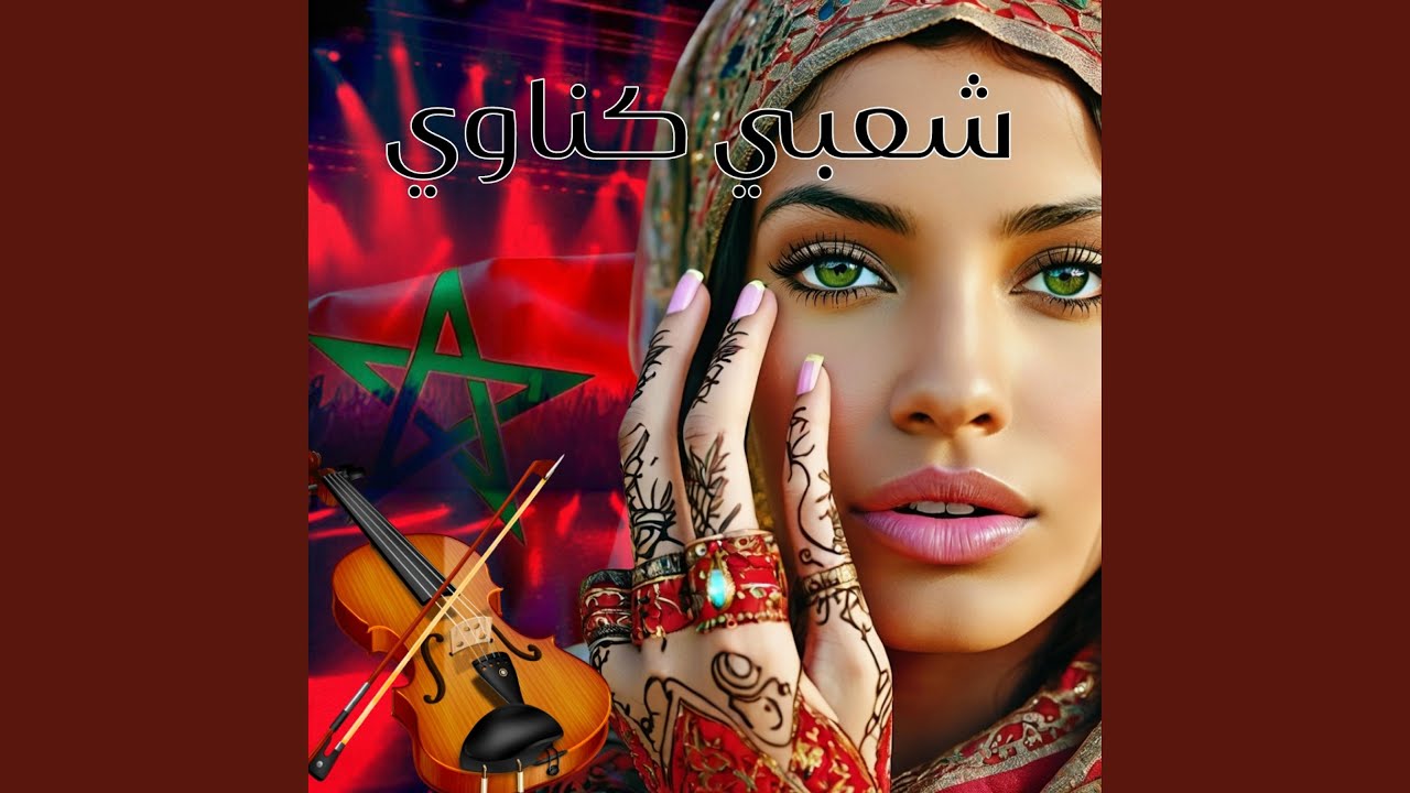 Chaabi Gnawi - Ljadba (شعبي كناوي ديال الجدبة)