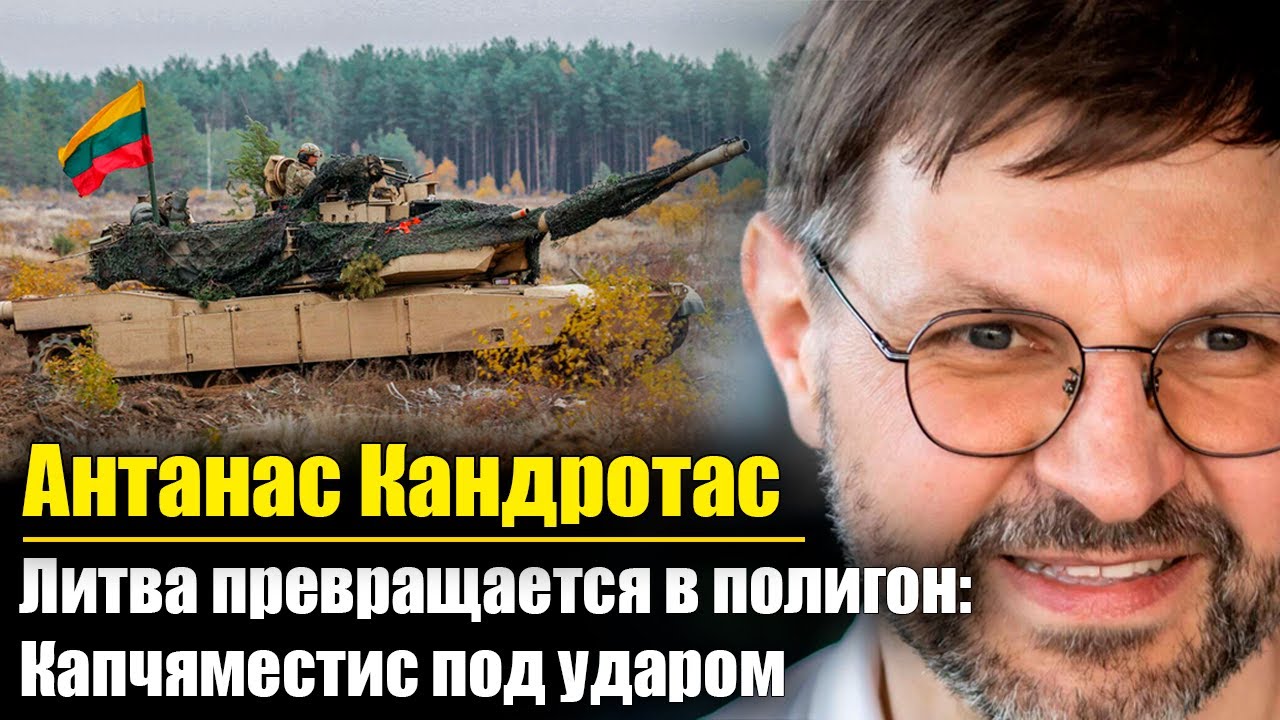 Литва превращается в большой полигон: Капчяместис под ударом | Антанас Кандротас | КОНТЕКСТ