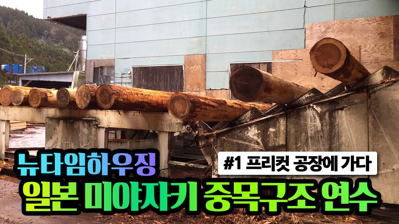 일본 미야자키 중목구조 연수: 프리컷 공장을 가다(뉴타임하우징)