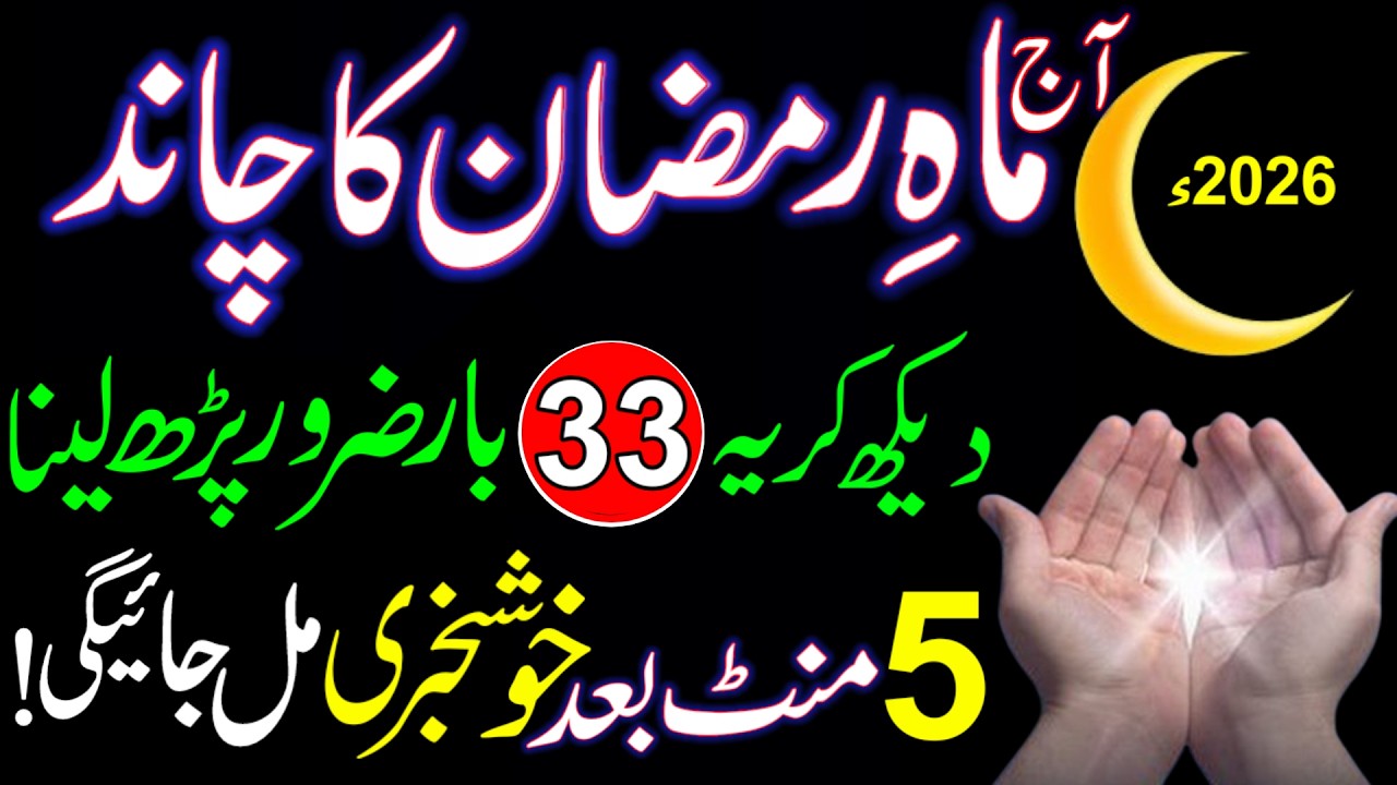 Ramzan Ka Chand Nazar Agya! Ye Wazifa Zaroor Karen | Surah Kausar & Ikhlas 33 Baar | 1st Ramzan 2026