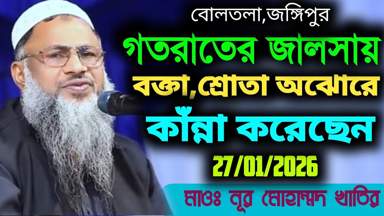 বোলতলা,জঙ্গিপুর 28/01/2026 ফুল ওয়াজ। মাওঃ নূর মোহাম্মদ খাতির সাহেব।Nur Mohammad New Waz 2026